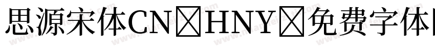 思源宋体CN HNY字体转换